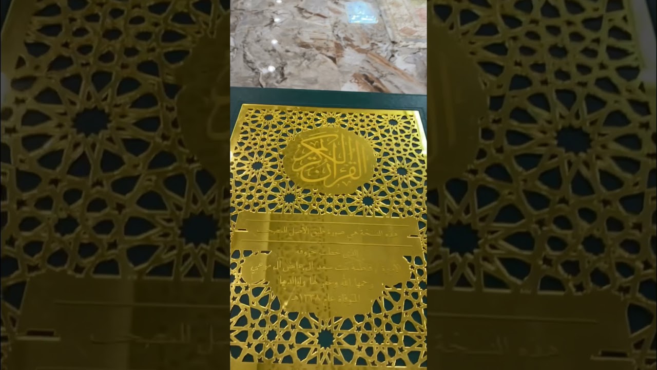 مصحف الأميرة فاطمة آل عايض #آل_عايض #مصحف_الأميرة_فاطمة_آل_عايض