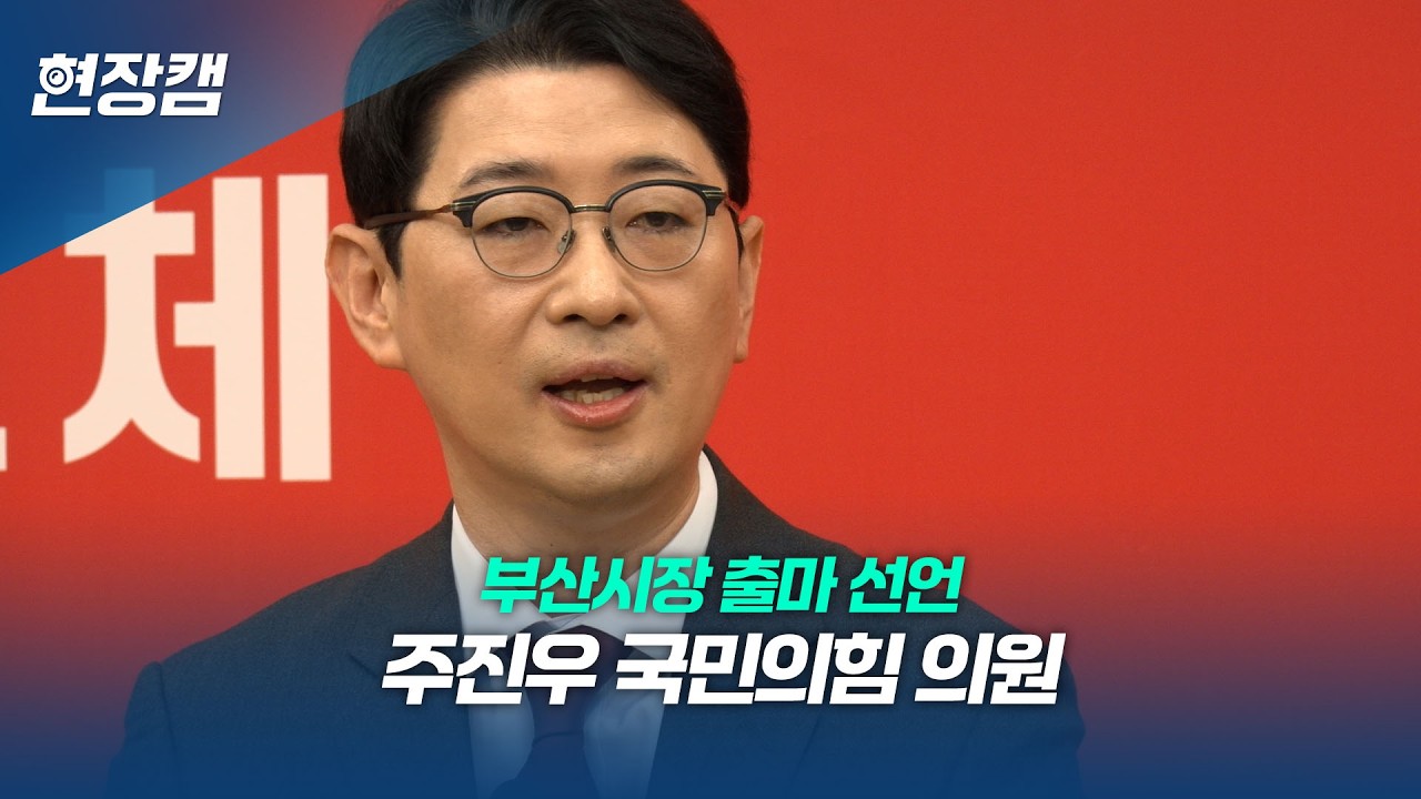 주진우 국민의힘 의원, 부산시장 출마 선언