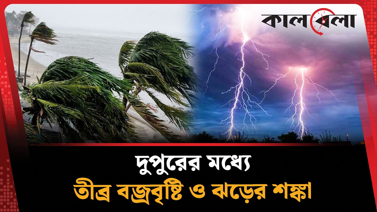 দুপুরের মধ্যে ঝড়ো হাওয়া ও বজ্রবৃষ্টির সতর্কতা জারি | Rain | Weather Update | Kalbela