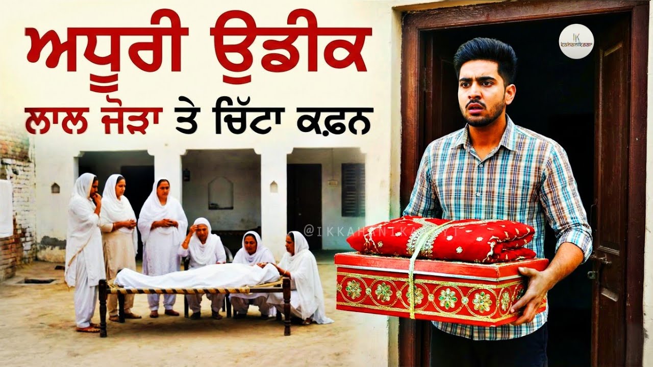 ਲਾਲ ਸੂਟ ਲੈ ਕੇ ਆਇਆ ਸੀ, ਪਰ ਅੱਗੇ ਚਿੱਟਾ ਕਫ਼ਨ ਮਿਲਿਆ 😭 | Heart Touching Punjabi Story