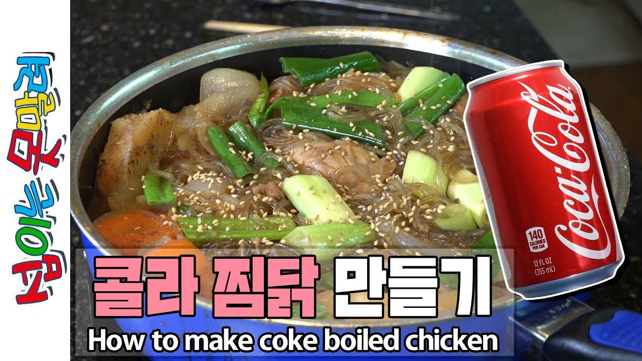 콜라로 찜닭 만들기 !!진짜 맛있음 강추!!  [섭이는못말려]