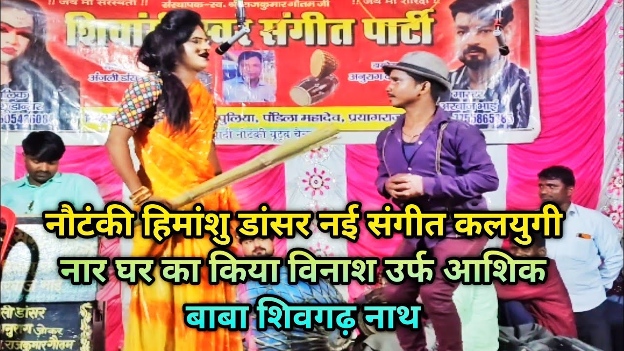 नौटंकी हिमांशु डांसर नई संगीत कलयुगी नार घर का किया विनाश उर्फ आशिक बाबा शिवगढ़ नाथ अरबाज भाई।      