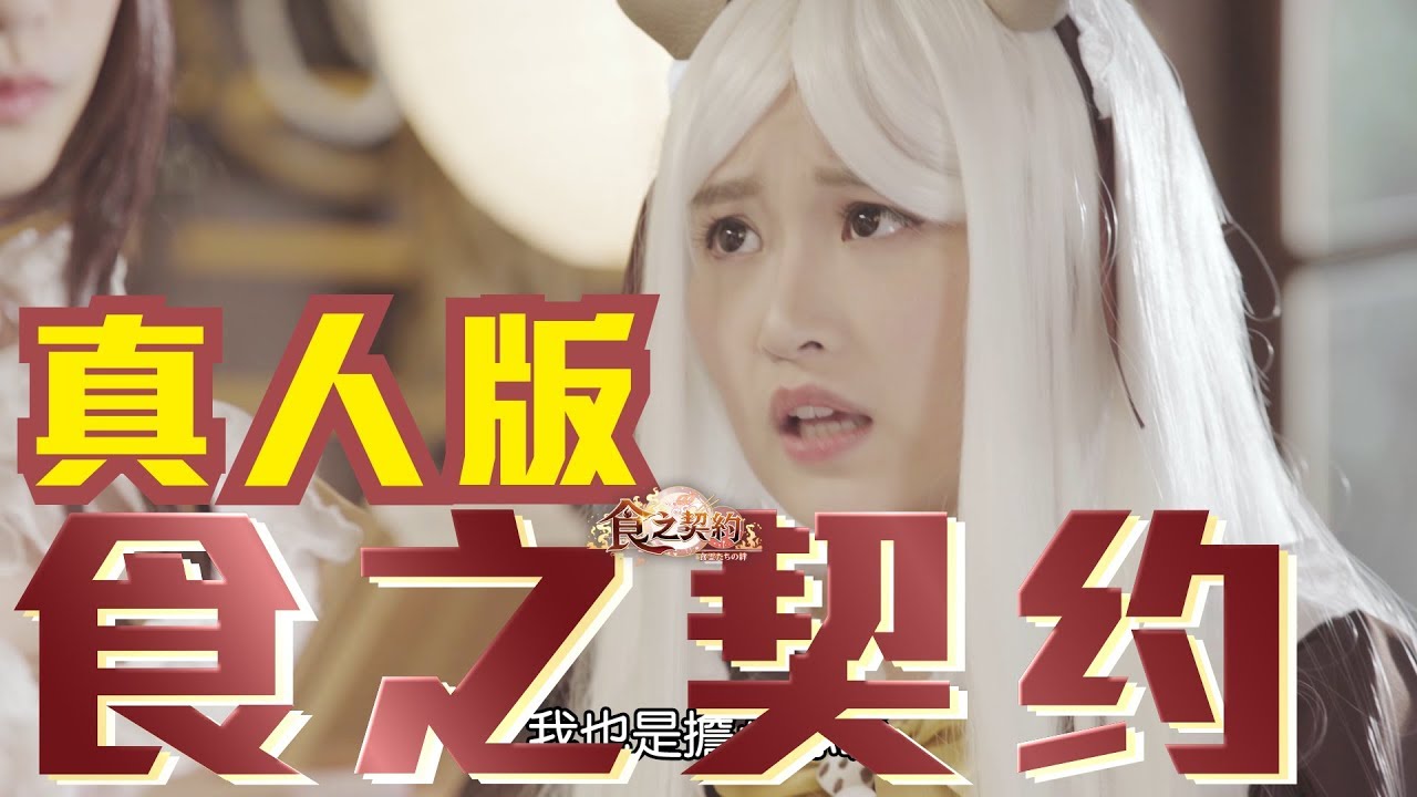 Don’t eat too much or get punished 貪吃的下場【食之契約真人版】ft. Aries Sandy 阿晉 梅柏 黃正杰