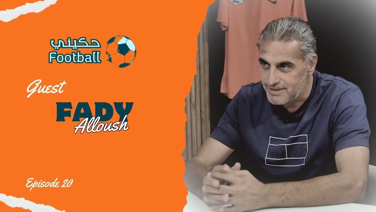 فادي علوش: هودي كانوا يستفزوني، هيدي ذكرياتي مع الشهيد نور الجمل، ما عنا مهاجمين و المنتخب بورطة