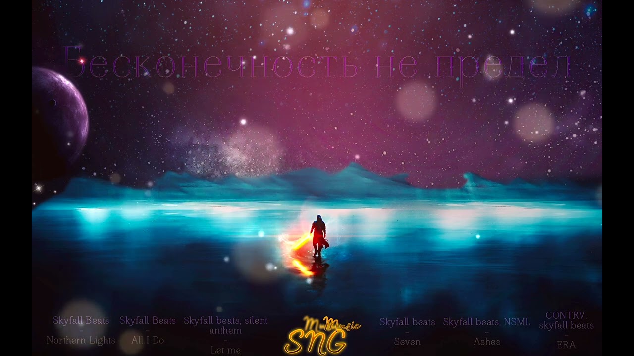 SNG Music - Бесконечность не предел