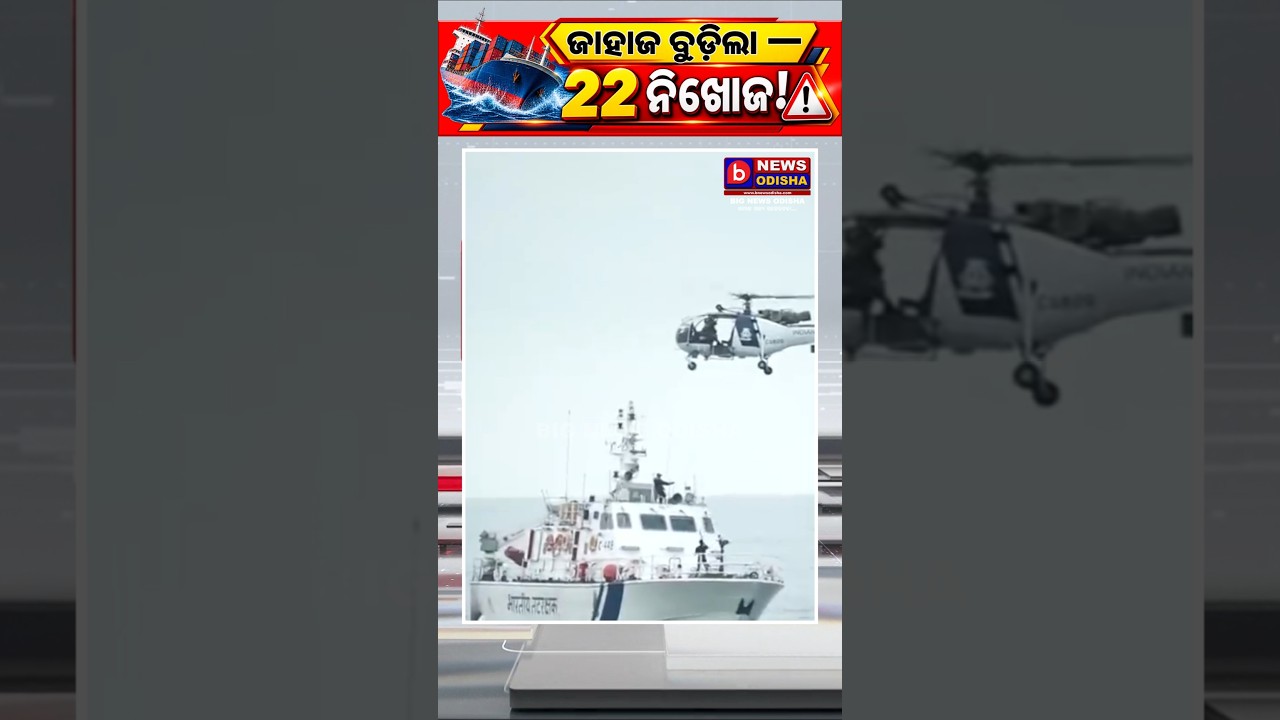 #shorts #viral #youtubeshorts Odia Khabar / Odia Samachar / Ajira Khabar