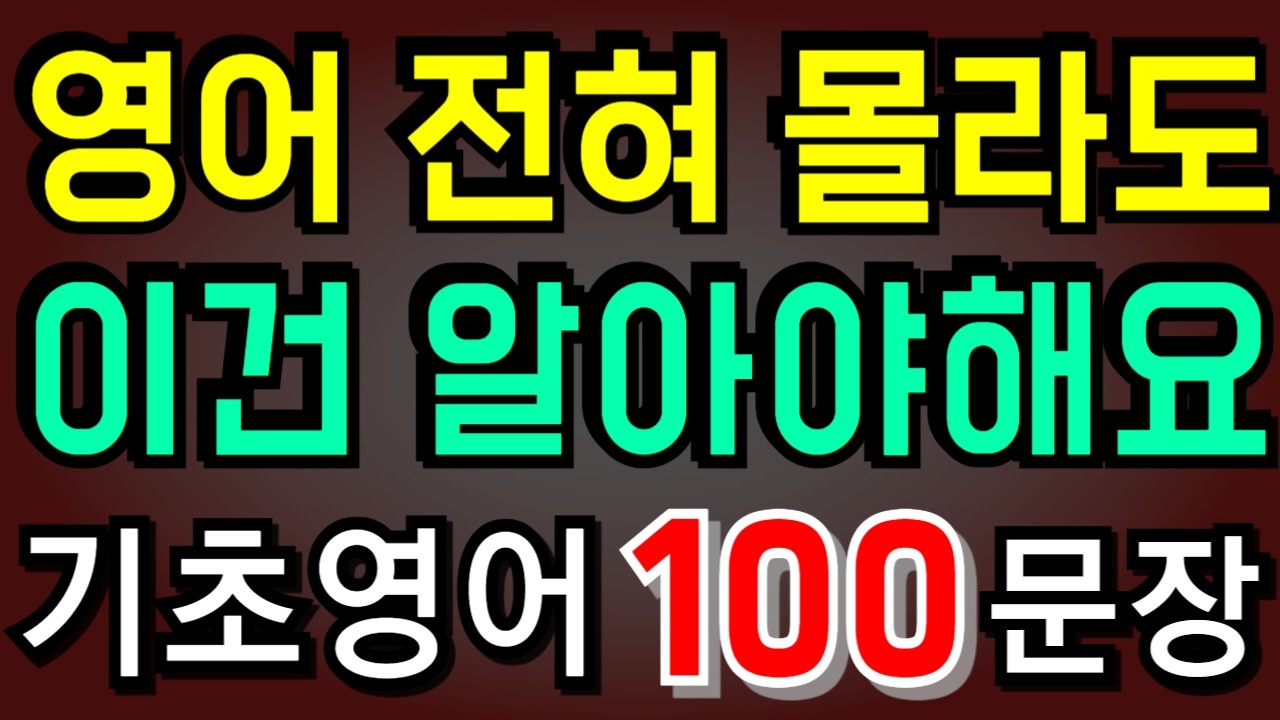 영어 전혀 몰라도 | 이것만은! 알아야해요 | 왕초보 생활영어100문장 | 기초영어 | 초보영어 | 영어듣기