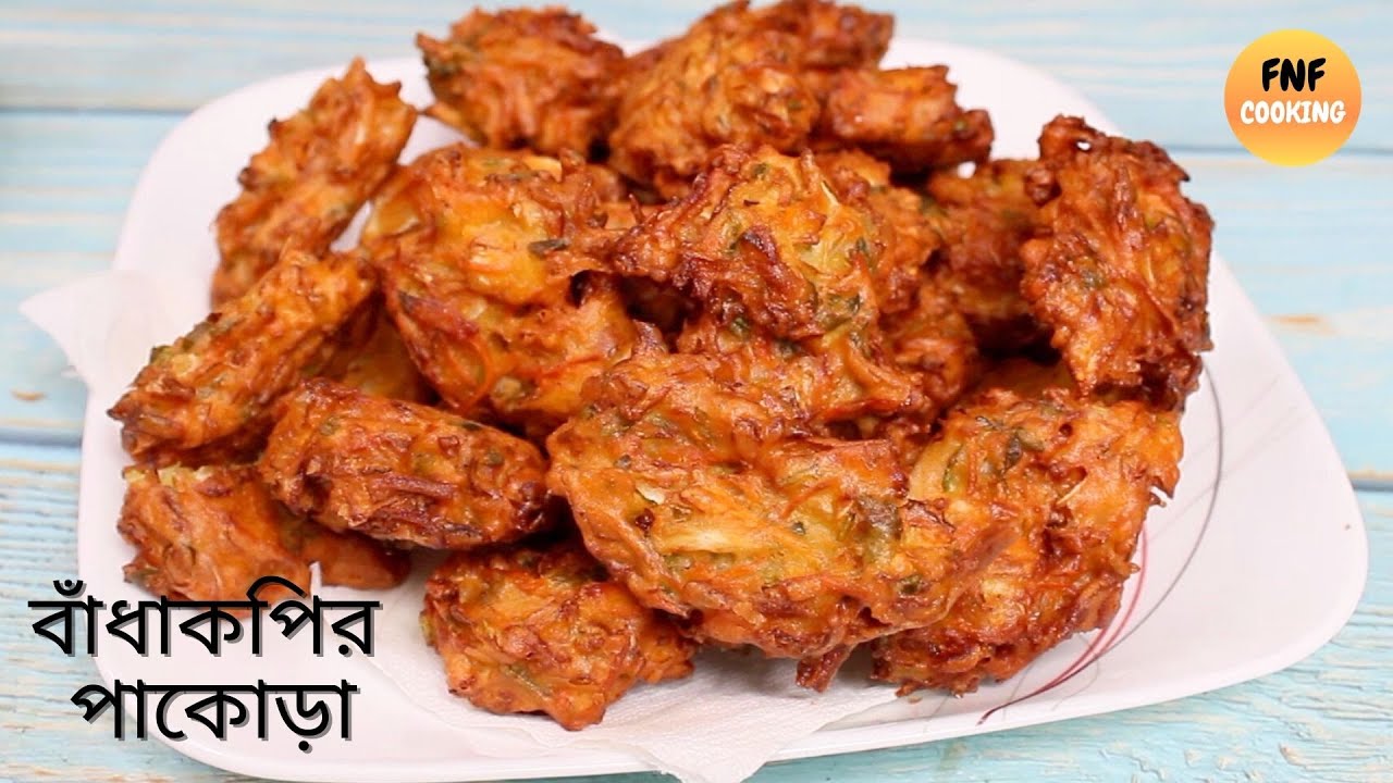 মাত্র 10 মিনিটে তৈরি মুচমুচে বাঁধাকপির পাকোড়া | Badhakopir Pakora | Crispy Cabbage Pakora recipe