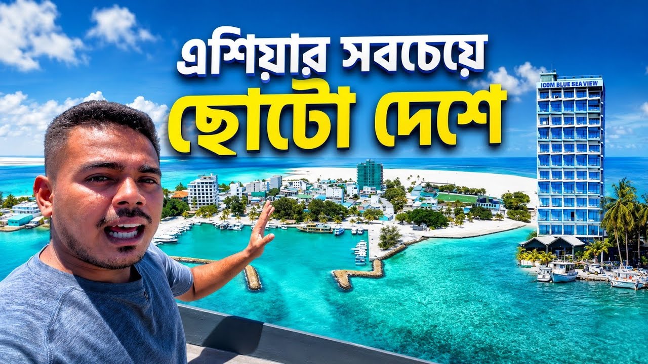 এশিয়ার সবচেয়ে ছোটো দেশে গেলাম! 😱 Asia's Smallest Country 🇲🇻