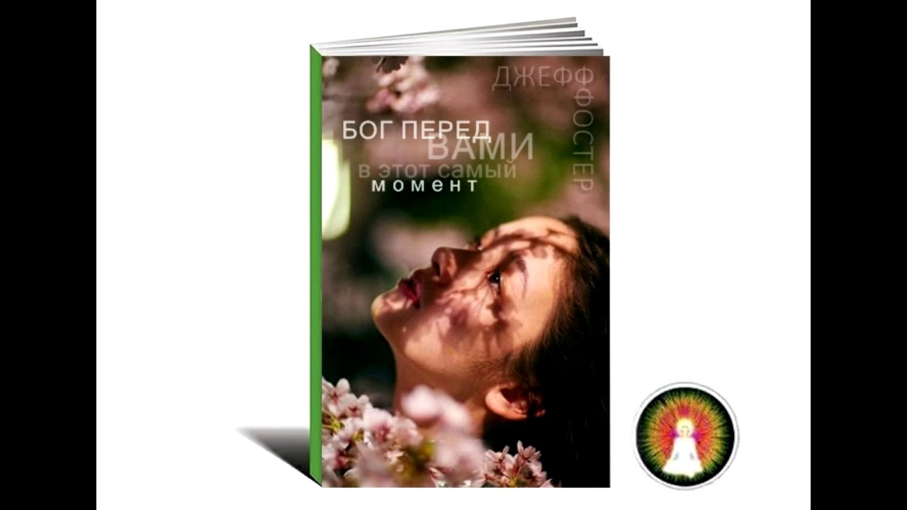 Аудиомедитация Джефф Фостер 
