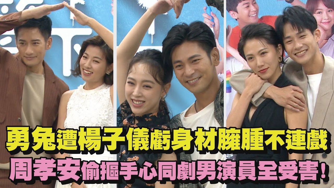 【一個屋簷下】勇兔遭楊子儀虧身材臃腫不連戲 周孝安偷摳手心.摸腹肌同劇男演員全受害!