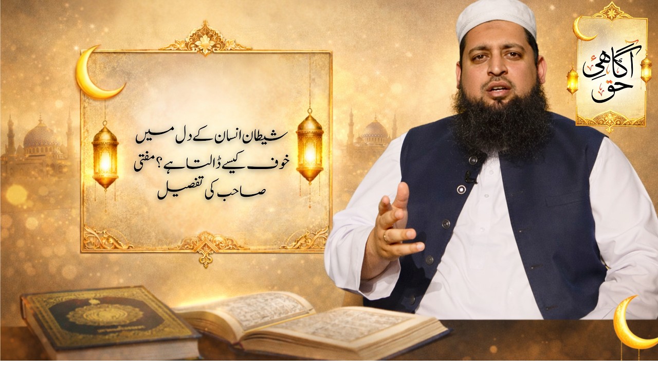 Understanding the Tactics of Shaitan: Instilling Fear in the Heart (Mufti Sahib)