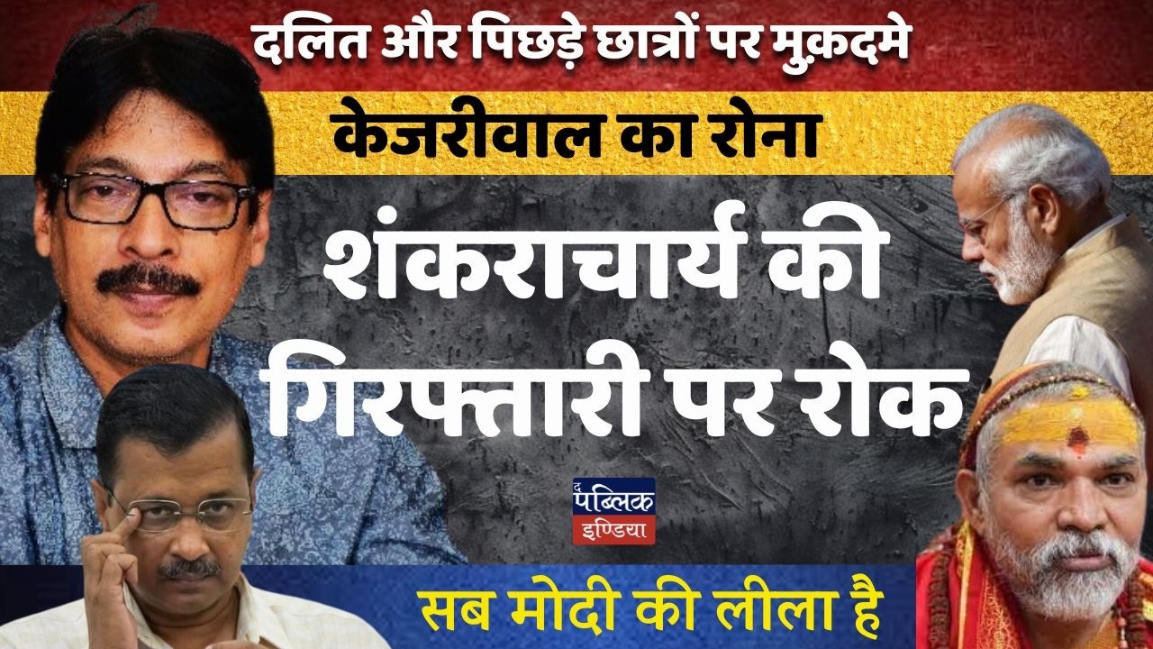 Kejriwal Crying Over Cases on Dalit & Backward Students | Shankaracharya Arrest Stayed