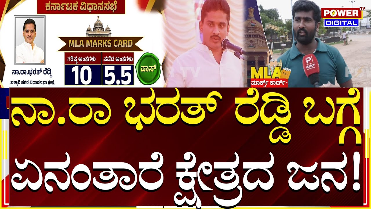 MLA Marks Card Nara Bharath Reddy: ನಾ.ರಾ ಭರತ್​ ರೆಡ್ಡಿ ಬಗ್ಗೆ ಏನಂತಾರೆ ಕ್ಷೇತ್ರದ ಜನ | Ballari | Power TV
