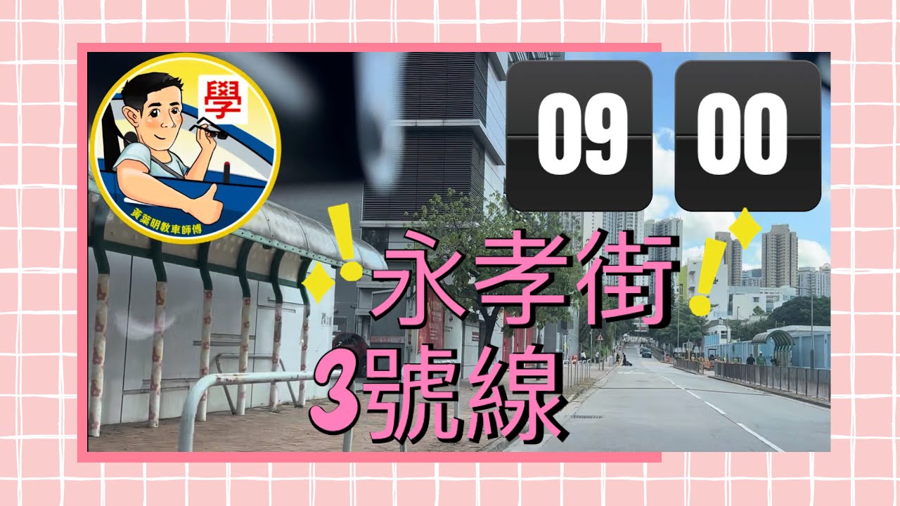 永孝街-3號線 早上09:00 