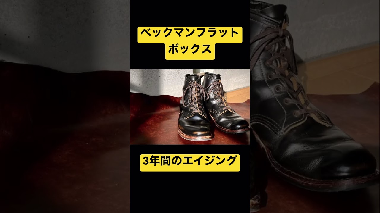 【REDWING】ベックマンフラットボックスの3年間の経年変化をちょい見せ！茶芯レザーの威力！！