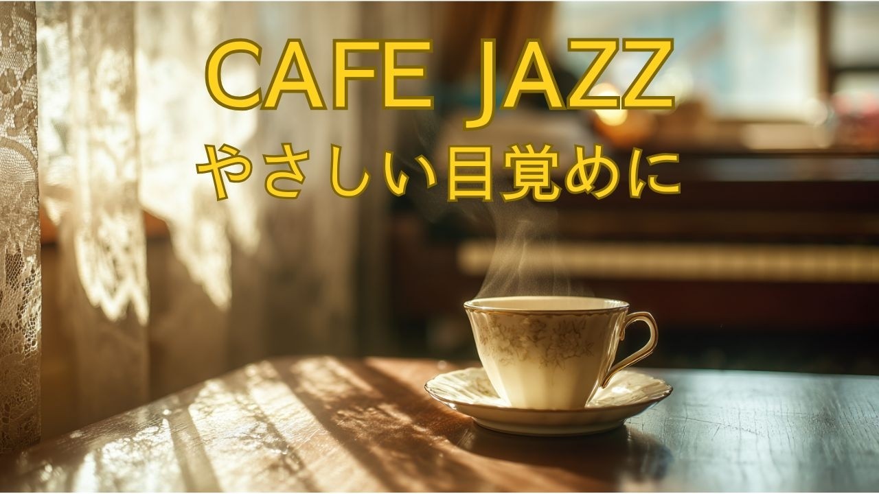 朝のCAFE JAZZ｜心ほどける朝カフェ｜大人のためのリラックスBGM