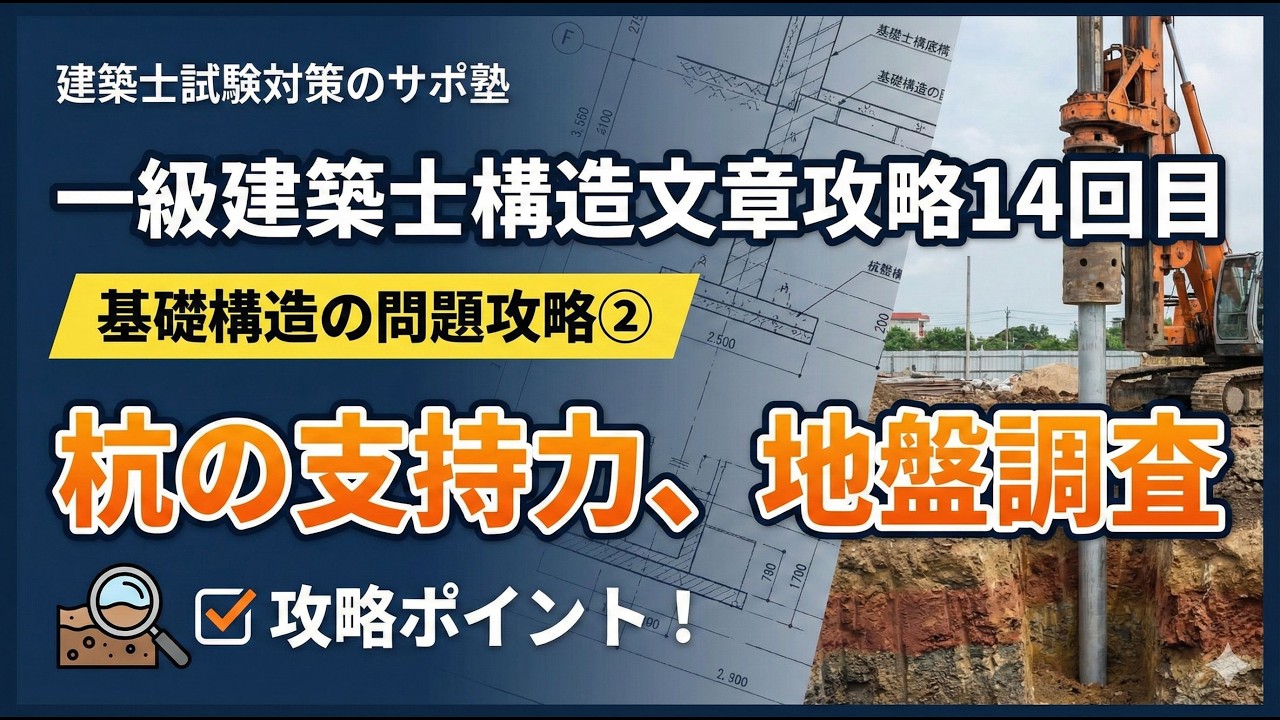建築士試験対策のサポ塾　LIVE講義「一級建築士構造文章攻略」14回目　「基礎構造の問題攻略②」　杭の支持力、地盤調査　#1級建築士試験　#独学 #構造