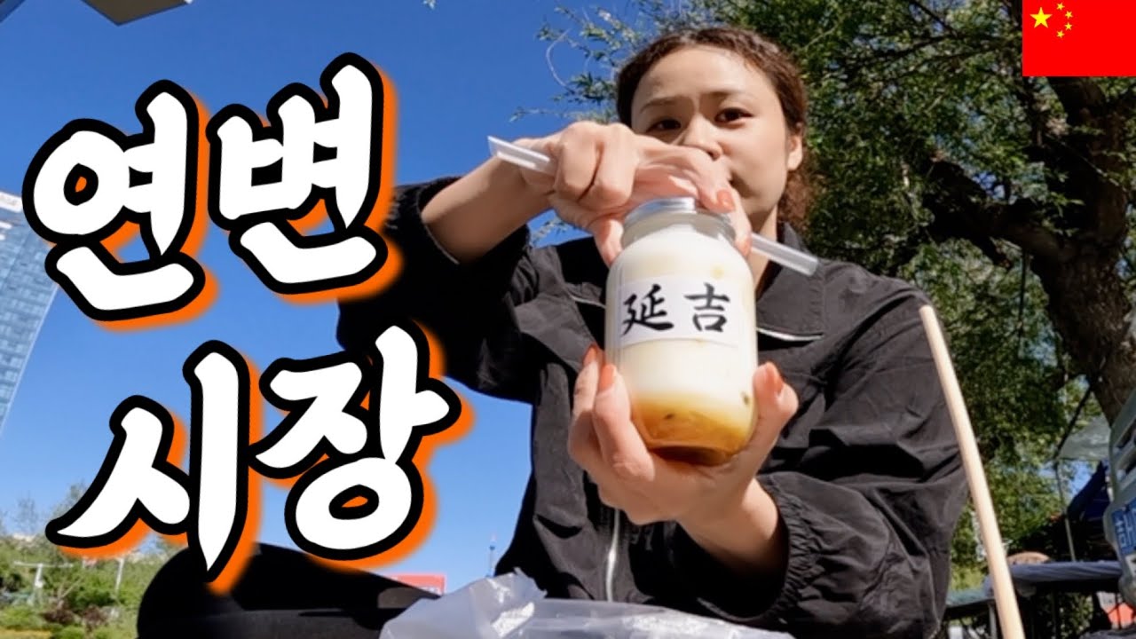 연변 시장 털어 끼니 해결  【중국15】