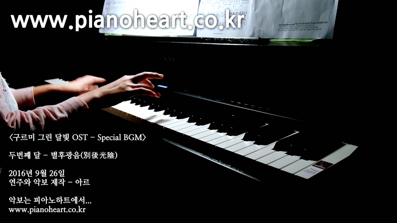 두번째 달 - 별후광음(別後光陰) 피아노 연주, The Seconde Moon/Moonlight Drawn By Clouds OST/Special BGM,pianoheart