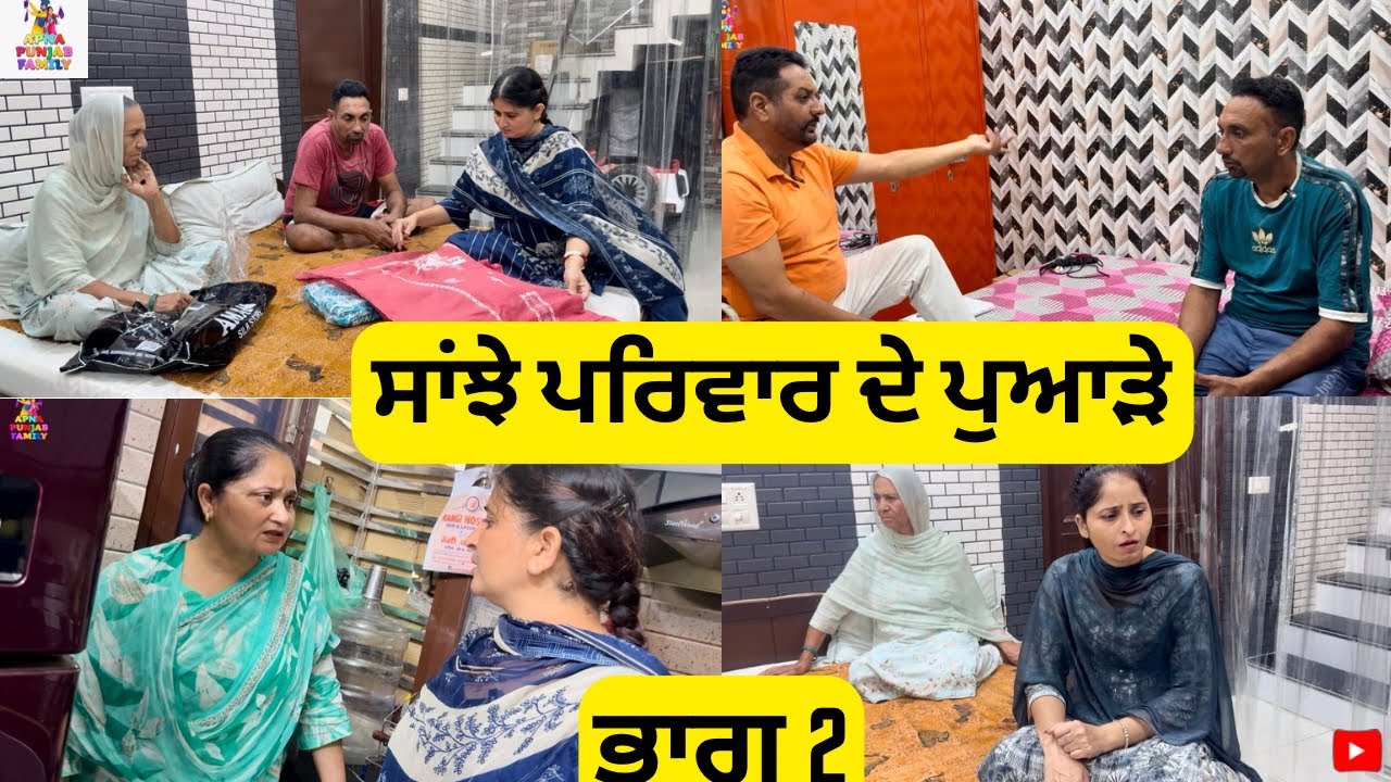 ਸਾਂਝੇ ਪਰਿਵਾਰ ਦੇ ਪੁਆੜੇ ਭਾਗ 2 Saanjhe Pariwar de Pawade Part 2 |Punjabi web series| 