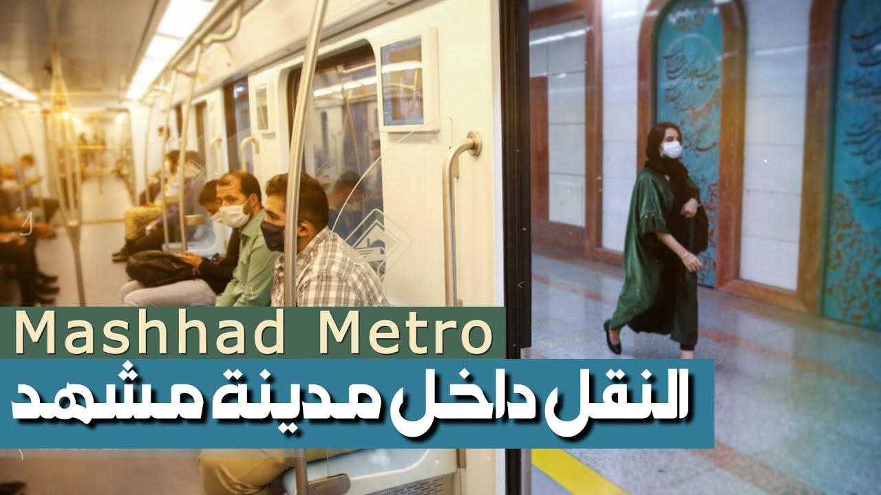 مترو مدينة مشهد - أسهل طريقة لاستخدام المترو