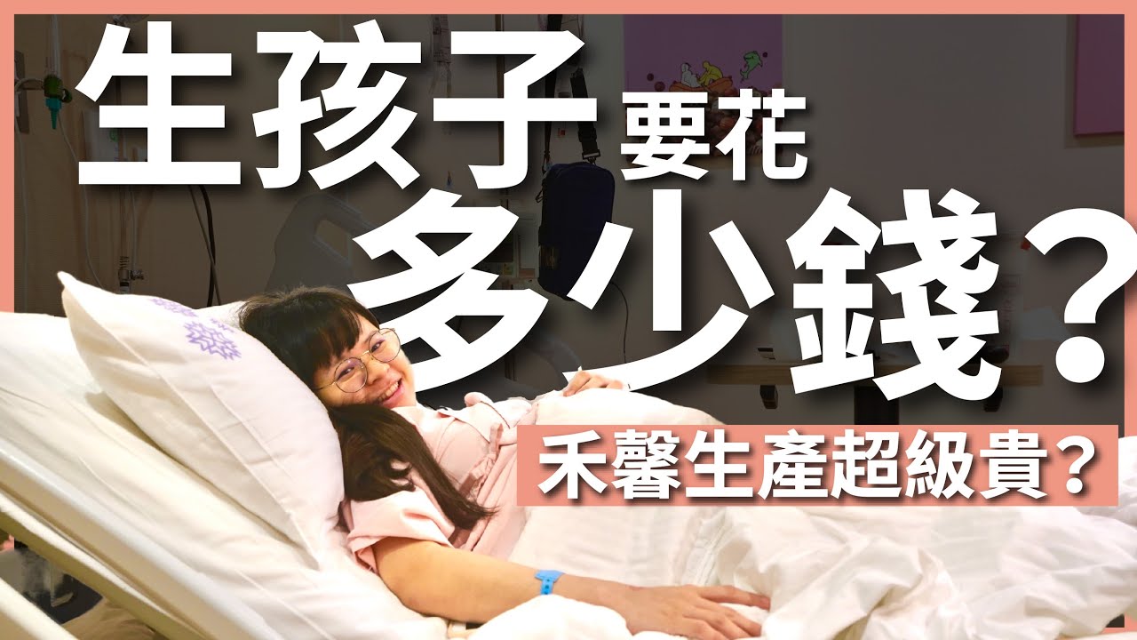 生一個孩子要花多少錢？禾馨十個月產檢＋自然產費用大公開｜豬豬隊友 Scott & Wendy