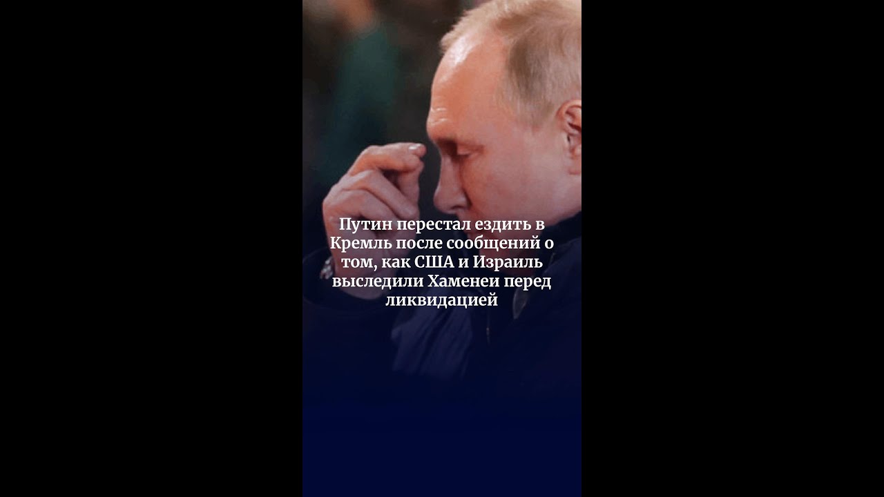 Putin stopped visiting the Kremlin after reports that the US and Israel were tracking Khamenei.