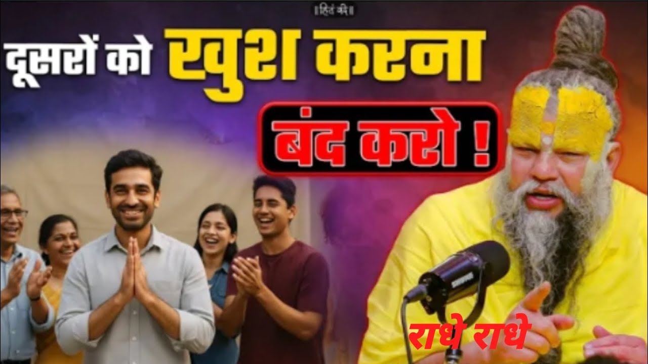 दूसरों को खुश करना बंद करो !#Shri Hit Premanand Ji Maharaj #youtube#viral#motivation#bhakti Marg 