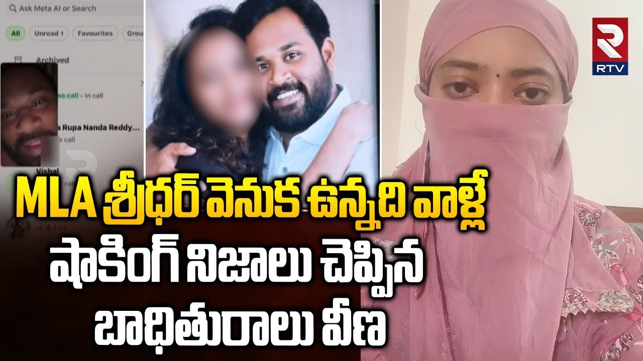 MLA శ్రీధర్ వెనుక ఉన్నది వాళ్లే.. | Women Victim Shocking Comments On MLA Arava Sridhar | RTV