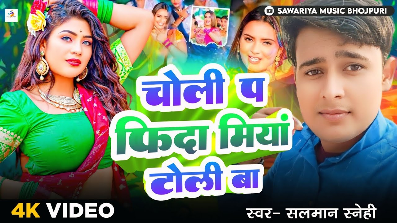 #Viralsong | चोली प फिदा मिया टोली बा || Salman Snehi || Choli P Fida Miya Toli Ba | Miya Brand Song