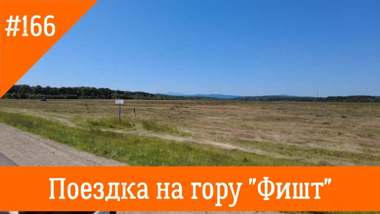 #166 Поездка на гору 