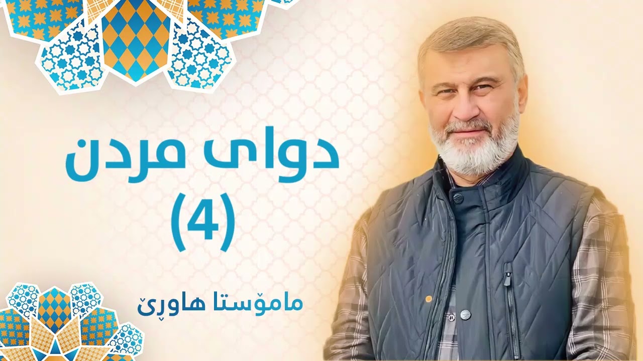 مامۆستا هاوڕێ (دوای مردن 4) - Mamosta Hawre Dway Mrdn 4