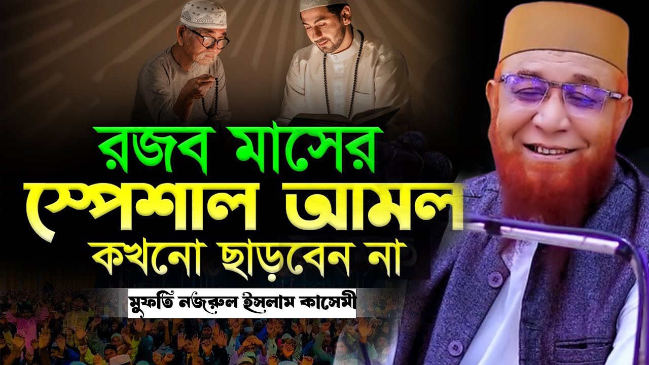 রজব মাসের ফজিলত নিয়ে মুফতি নজরুল ইসলাম কাসেমীর গুরুত্বপূর্ণ আলোচনা