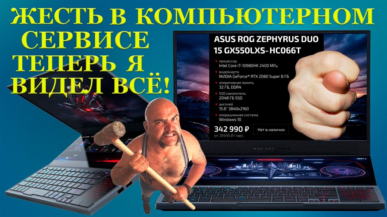 Ноутбук в ипотеку Жесть в компьютерном сервисе Теперь я видел ВСЁ! ASUS ROG Zephyrus DUO 15 GX550LXS