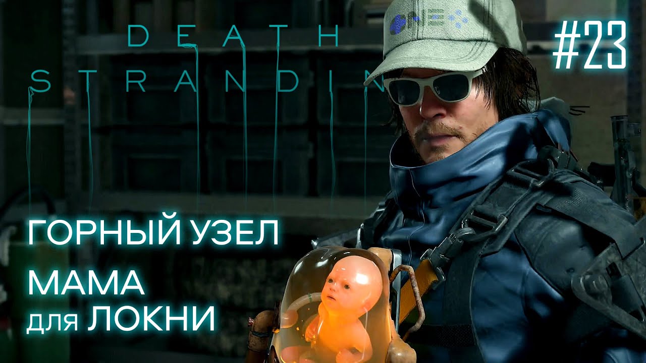 Death Stranding прохождение PS4 #23: Горный узел. Мама для Локни.