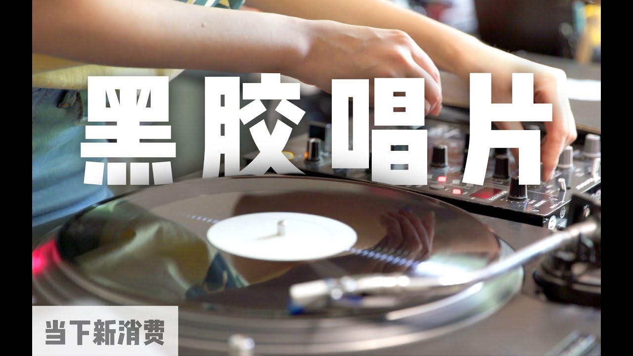 明明有免费音乐，买黑胶唱片的人都在想什么？丨当下频道DXChannel丨当下新消费NEW CONSUMERISM