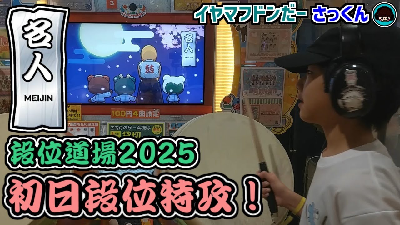 段位25’人段位解禁初日！『名人』段位特攻♪【太鼓の達人：イヤマフドンだーさっくん】小6　21二段→22超人→23赤金達人→24虹枠金達人