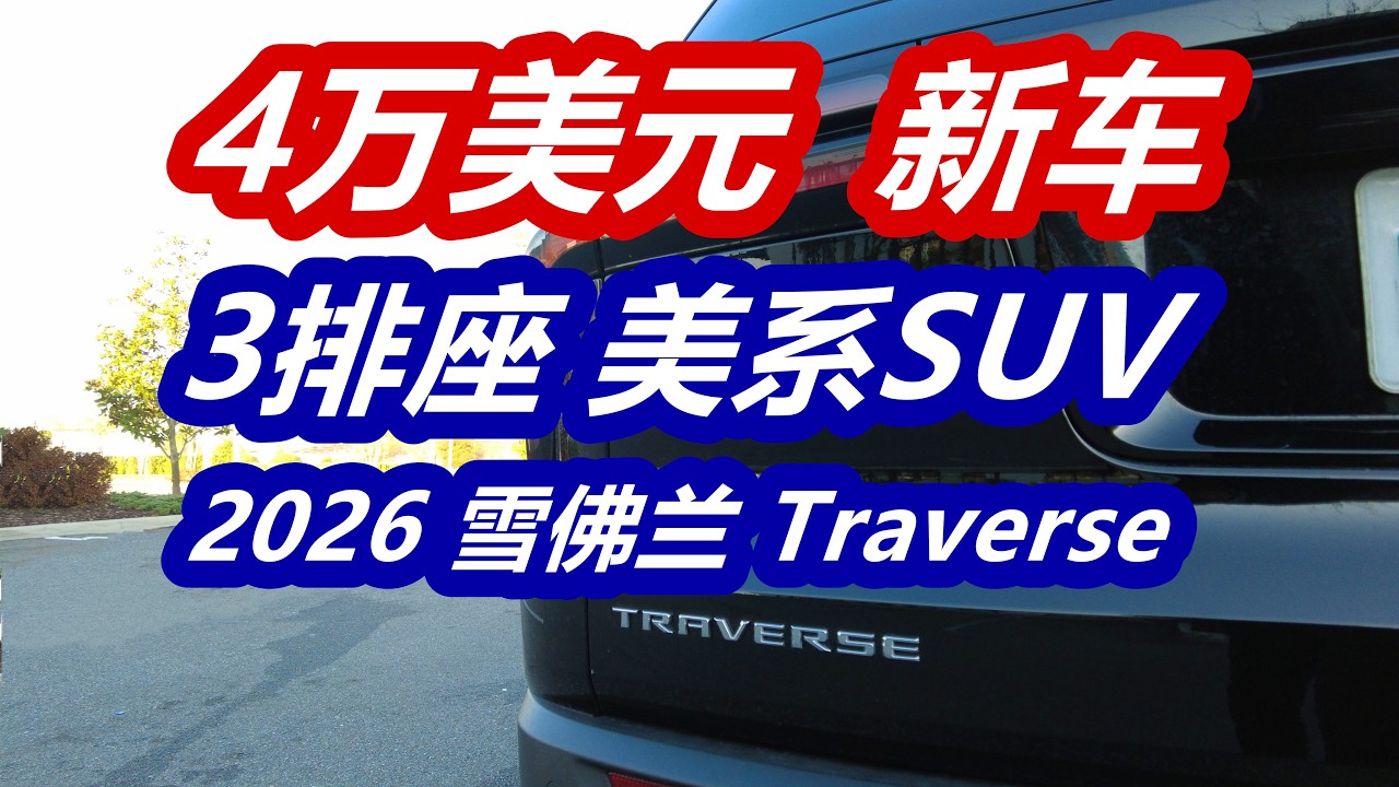 4万美元三排座SUV新车&mdash;2026雪佛兰Traverse&mdash;chevrolet GM美系车;美国买车购车;体验评测