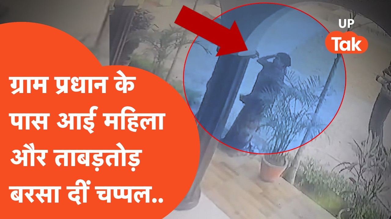 Deoria Viral News: महिला ने ग्राम प्रधान को चप्पलों से पीटा, वजह हैरान कर देगी!