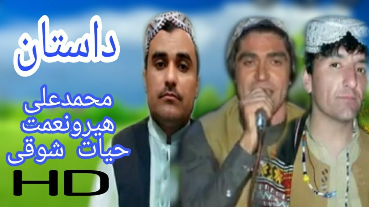 M Ali Shoqi. Hiro Niyamat .Ayat Shoqi Dastan محمدعلی ۔ھیرو نعمت۔حیات شوقی