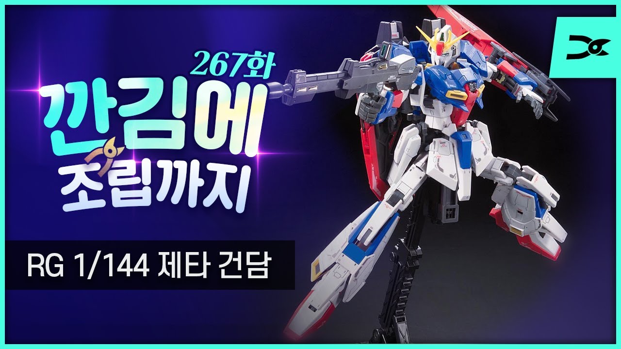 [깐김에 조립까지] 267화 RG 1/144 제타 건담 조립 방송