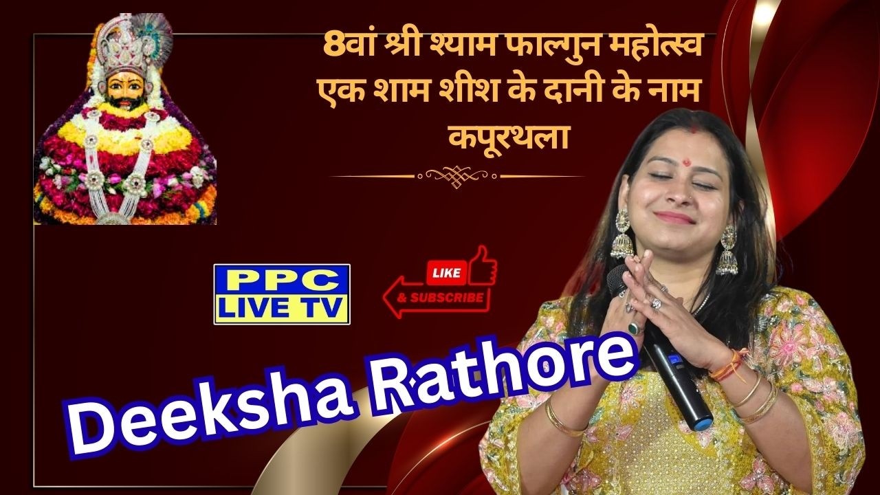 🔴Deeksha Rathore || 8वां श्री श्याम फाल्गुन महोत्स्व ||  कपूरथला  || 26.02.2026