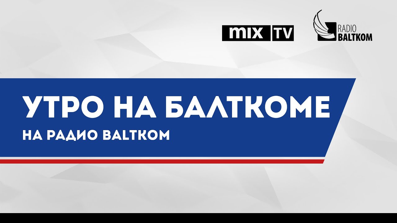 Утро на Балткоме - Янис Астахов, директор ATTA Centre