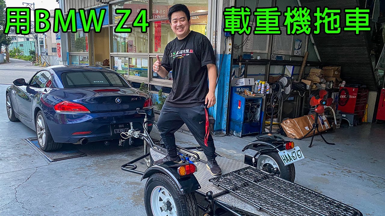 用 BMW Z4 載重機拖車!
