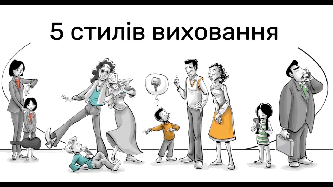 5 стилів виховання дітей — Психологія батьківства українською — переклад