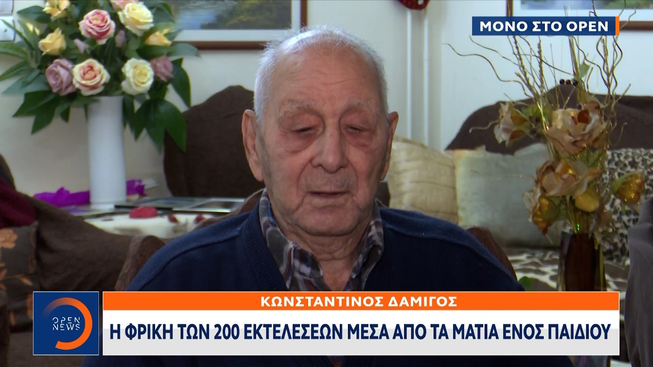 Κωνσταντίνος Δαμίγος: Η φρίκη των 200 εκτελέσεων μέσα από τα μάτια ενός παιδιού | Ethnos