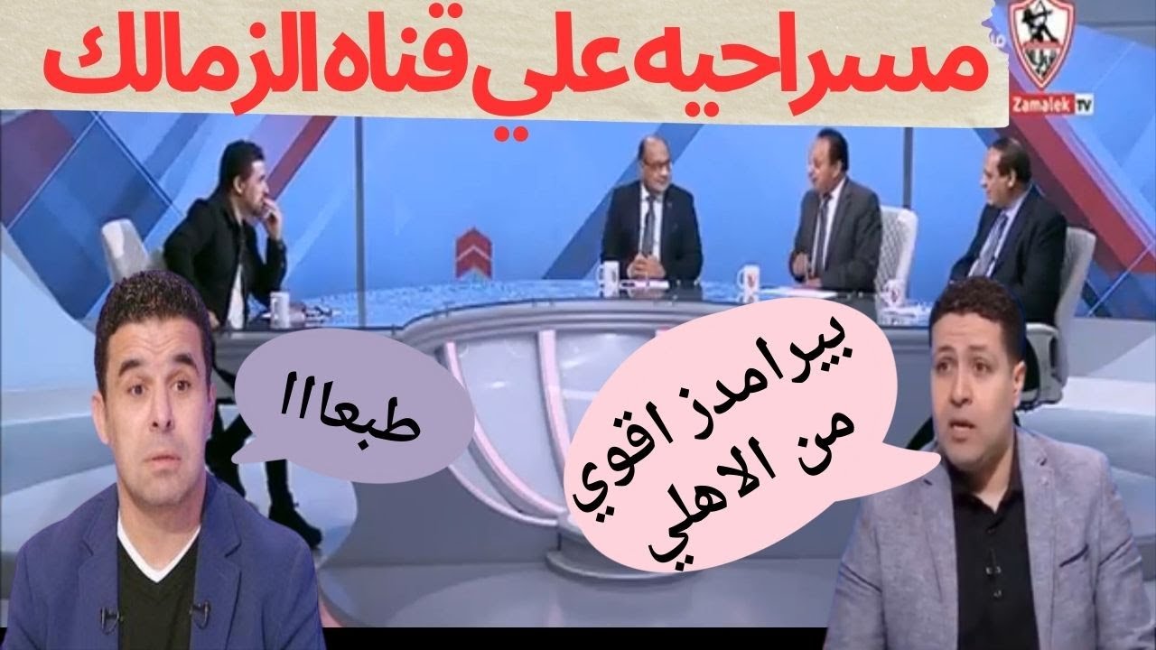 قناة الزمالك للكوميديا والضحك (( هتموت من الضحك😂😂