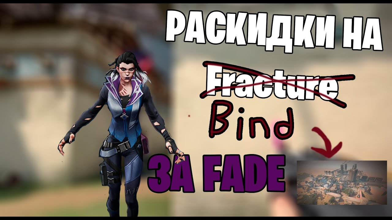 ЛУЧШИЕ РАСКИДКИ ЗА FADE на карте BIND
