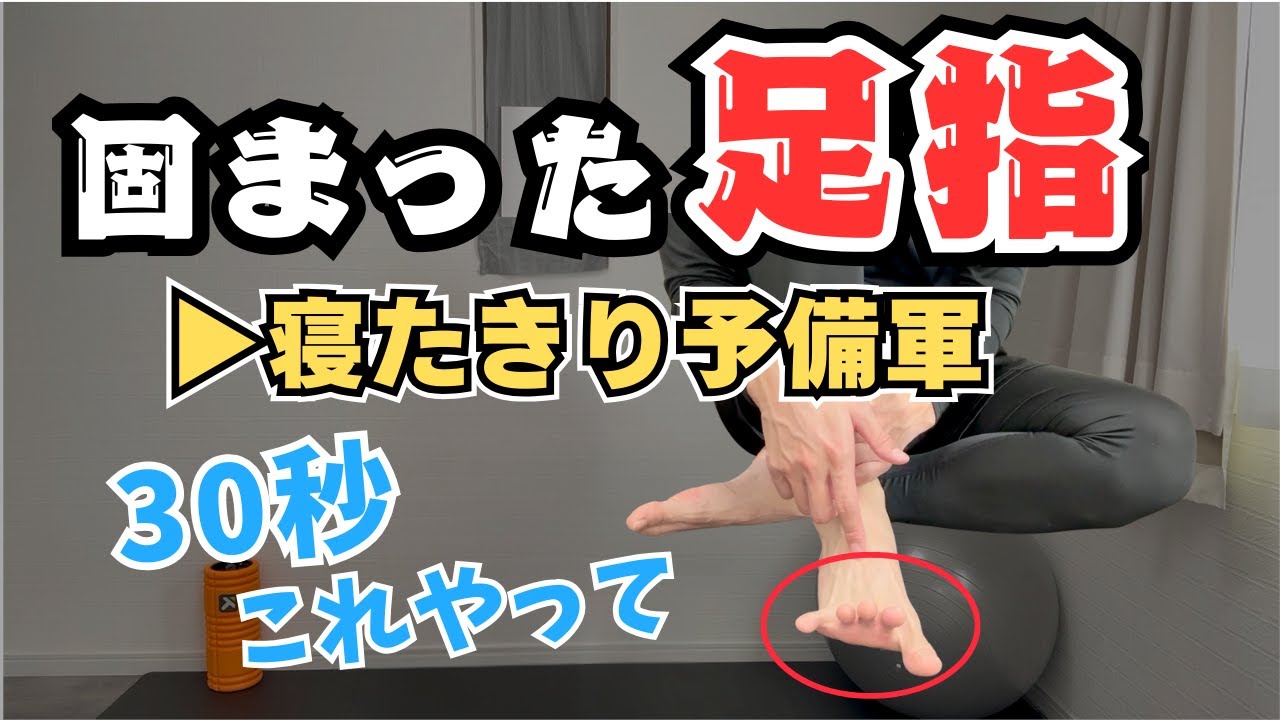 【4分足の機能回復】足指の機能が衰えていると体中がボロボロに⁉立った一回で足指が使えるようになるセルフケア